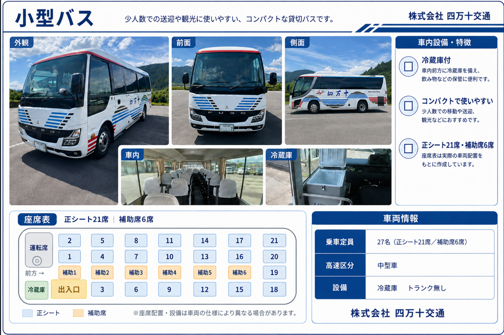 小型バス 21席