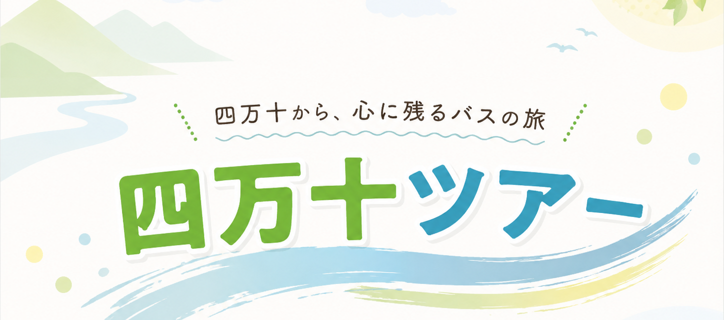 四万十ツアー 四万十から、心に残るバスの旅