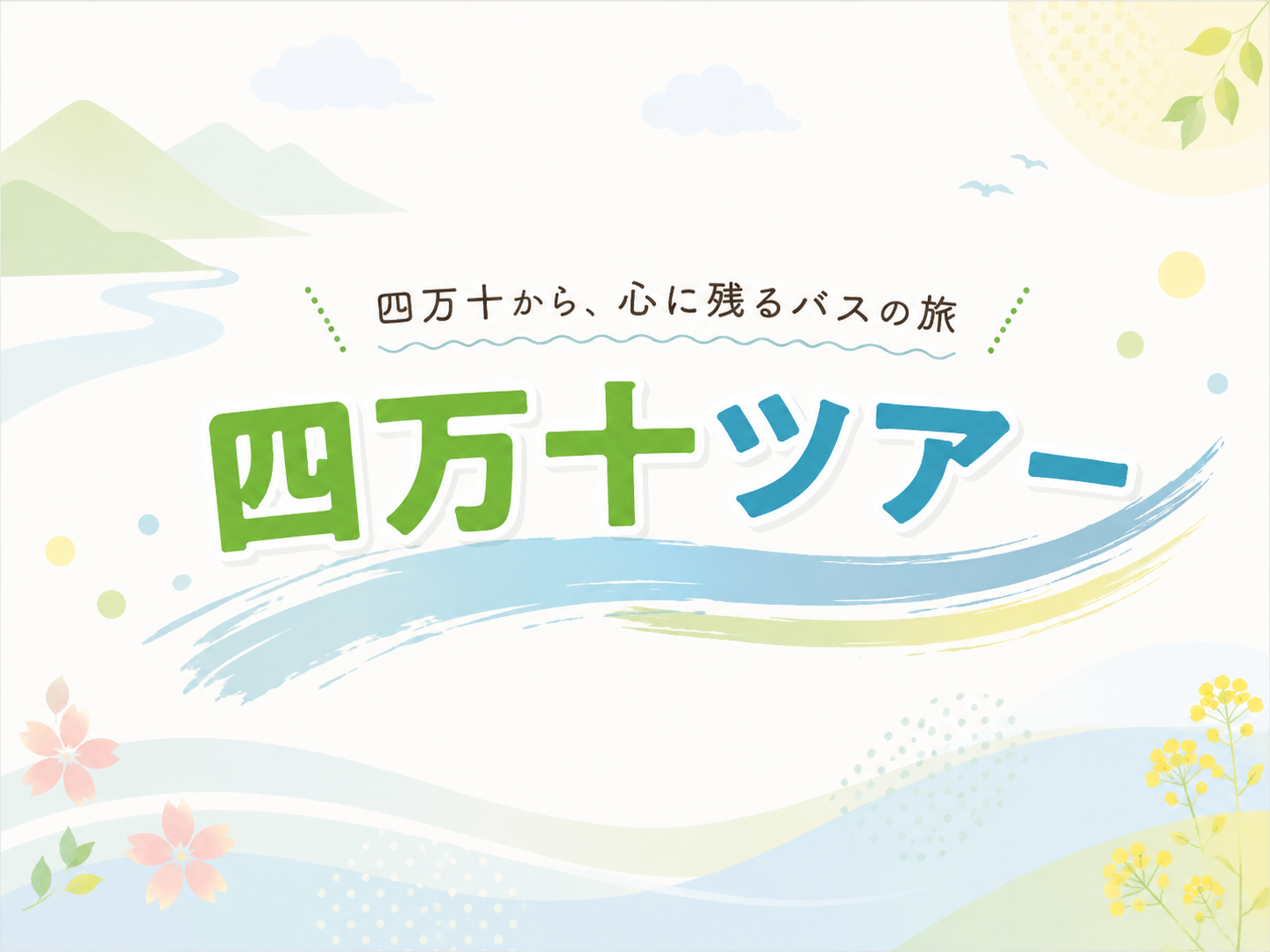 四万十ツアー